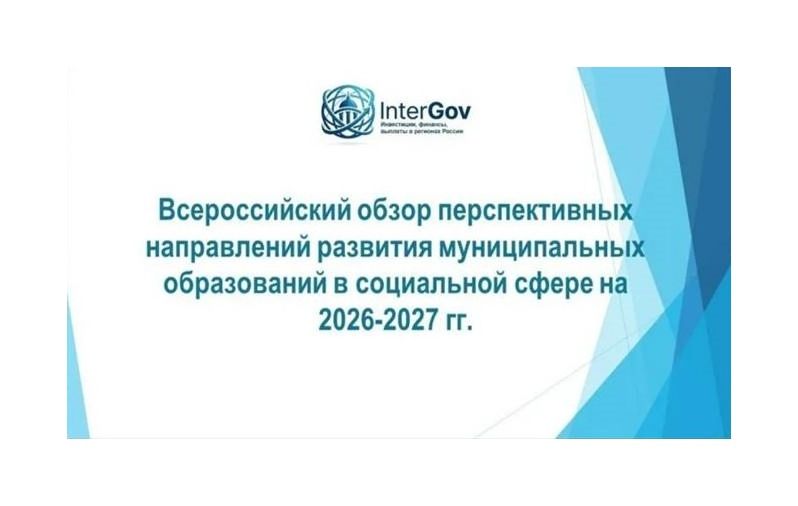 Всероссийский обзор перспективных направлений развития муниципальных образований в социальной сфере на период 2026-2027 гг.
